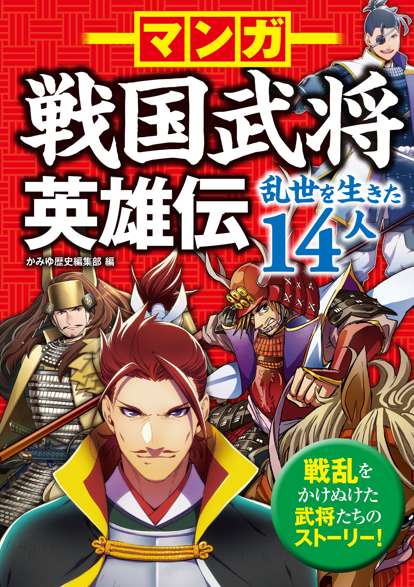 マンガ 戦国武将英雄伝 乱世を生きた14人 - かみゆ歴史編集部 - 漫画