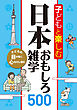 子どもと楽しむ 日本おもしろ雑学500