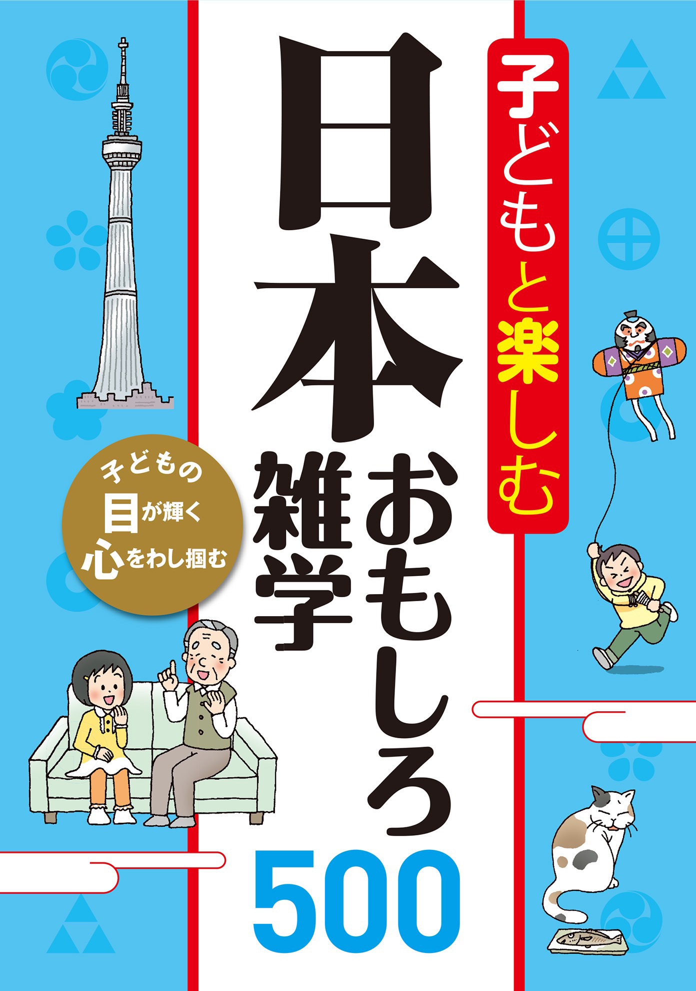 子どもと楽しむ 日本おもしろ雑学500 - 西東社編集部 - 漫画・ラノベ