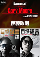 ドキュメント オブ ゲイリー・ムーア from 目撃証言