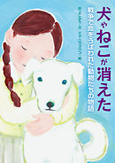 犬やねこが消えた　　戦争で命をうばわれた動物たちの物語