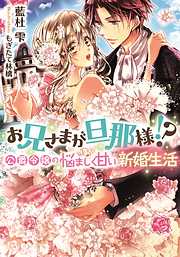 お兄さまが旦那様！？　公爵令嬢の悩ましく甘い新婚生活