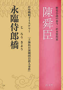 永臨侍郎橋 - 陳舜臣 - 小説・無料試し読みなら、電子書籍・コミックストア ブックライブ