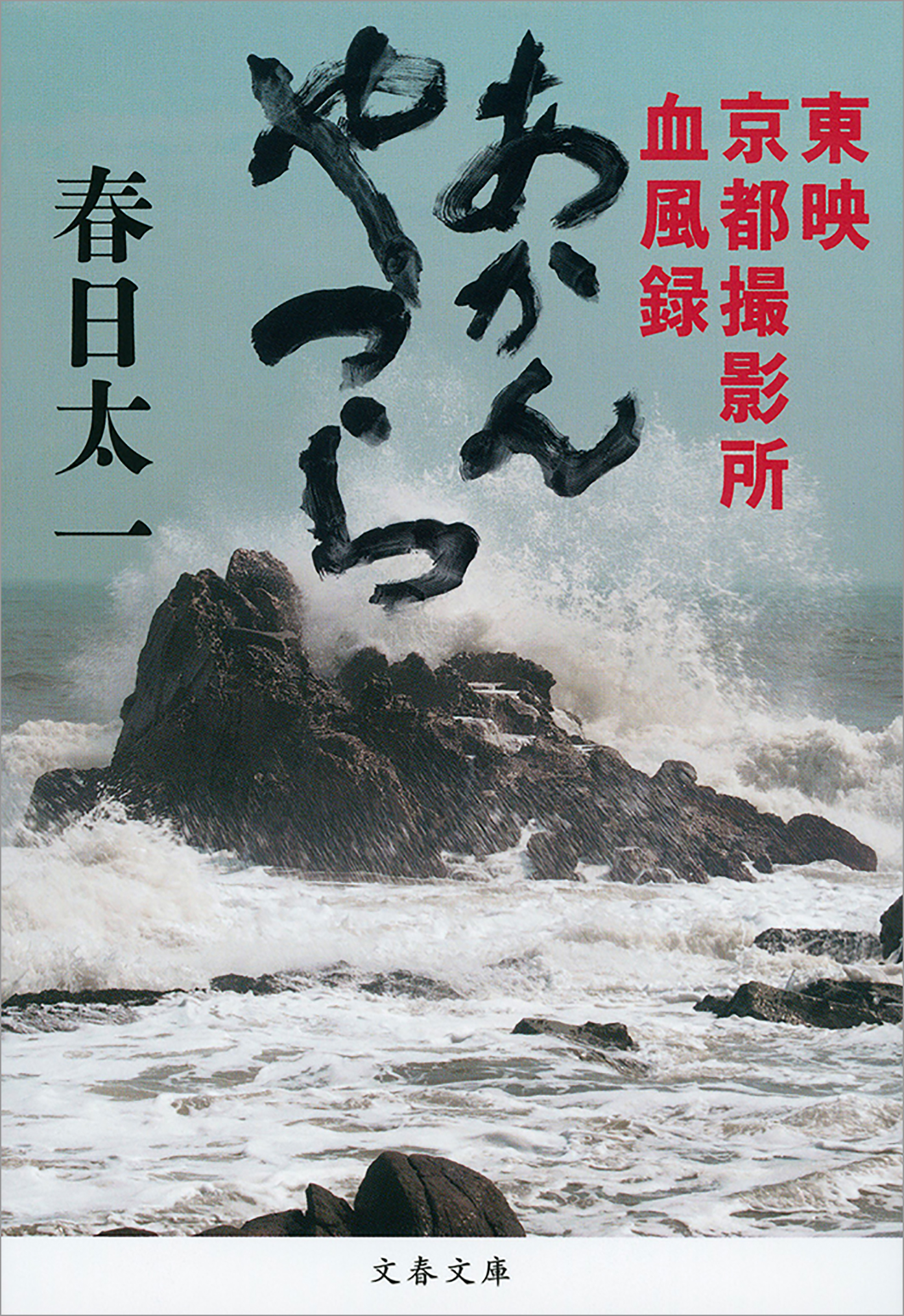 あかんやつら 東映京都撮影所血風録 漫画 無料試し読みなら 電子書籍ストア ブックライブ