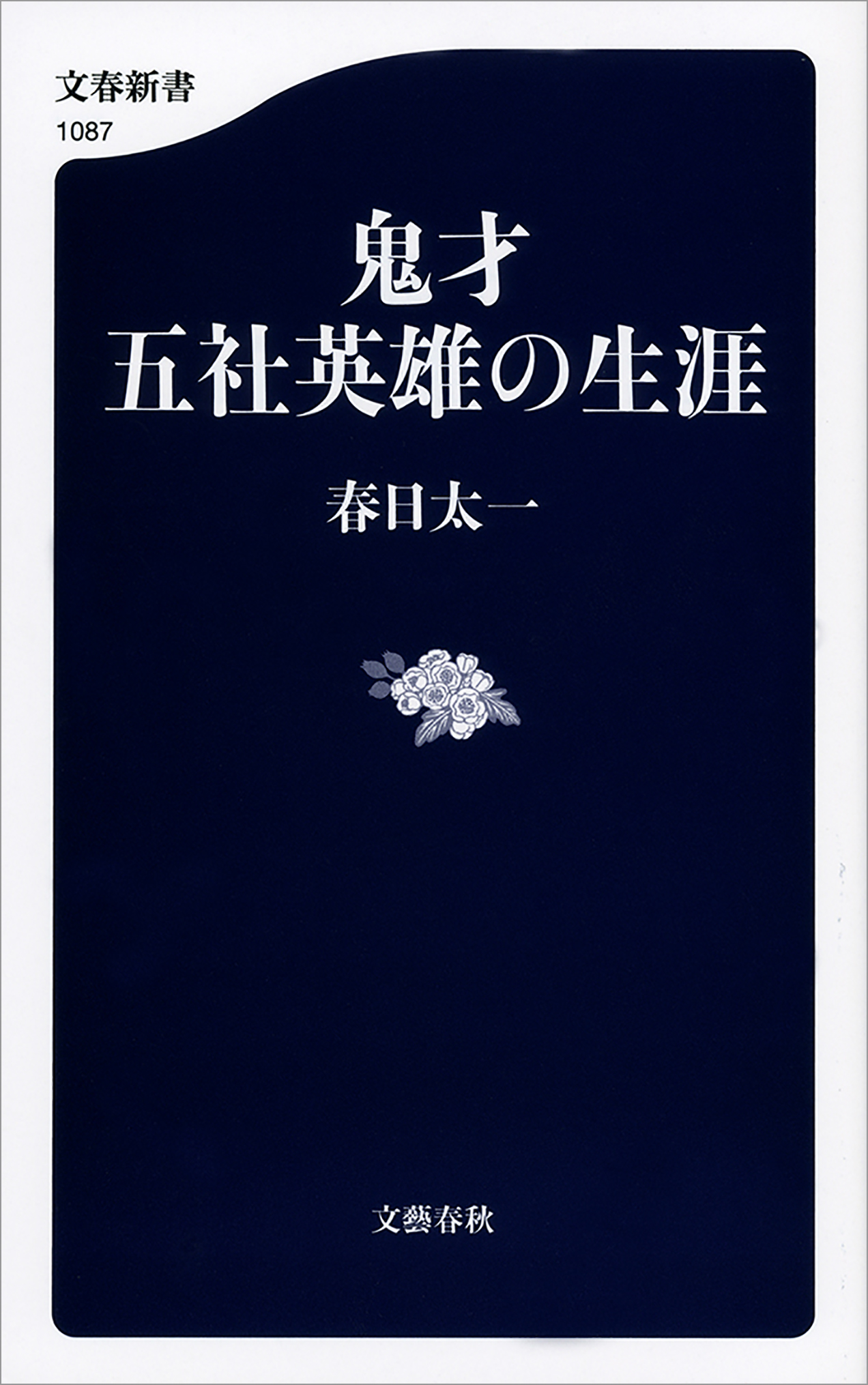 鬼才 五社英雄の生涯 漫画 無料試し読みなら 電子書籍ストア ブックライブ