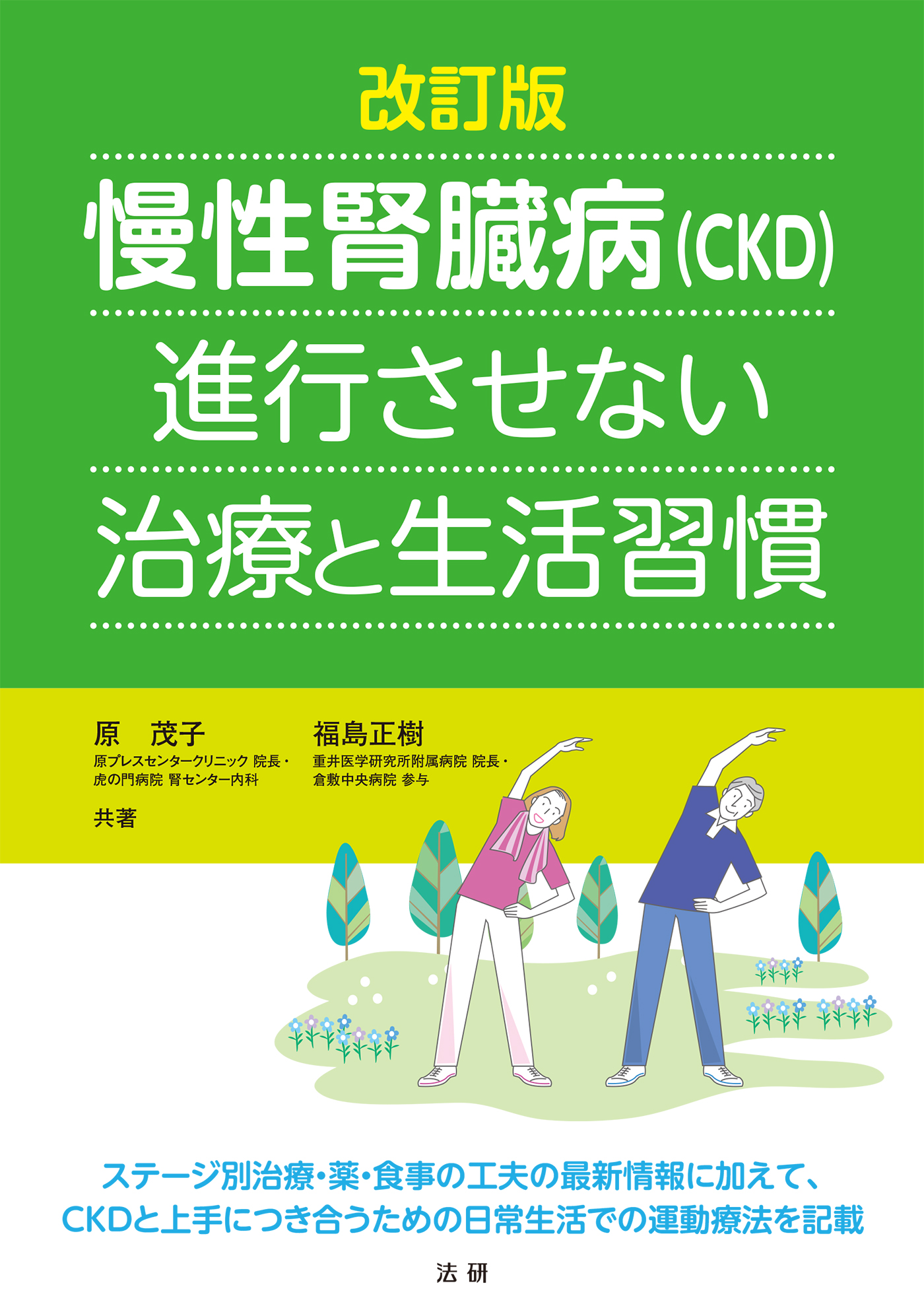 改訂版 慢性腎臓病 Ckd 進行させない治療と生活習慣 漫画 無料試し読みなら 電子書籍ストア ブックライブ