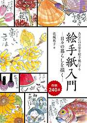 絵手紙入門―日々の暮らしを描く―：あなたの日常を絵手紙にする