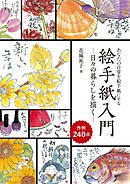 絵手紙入門―日々の暮らしを描く―：あなたの日常を絵手紙にする