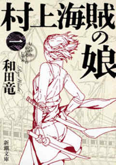 村上海賊の娘 一 和田竜 漫画 無料試し読みなら 電子書籍ストア ブックライブ