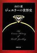 ジュエリーの世界史