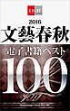 2016文藝春秋電子書籍ベスト100【文春e-Books】
