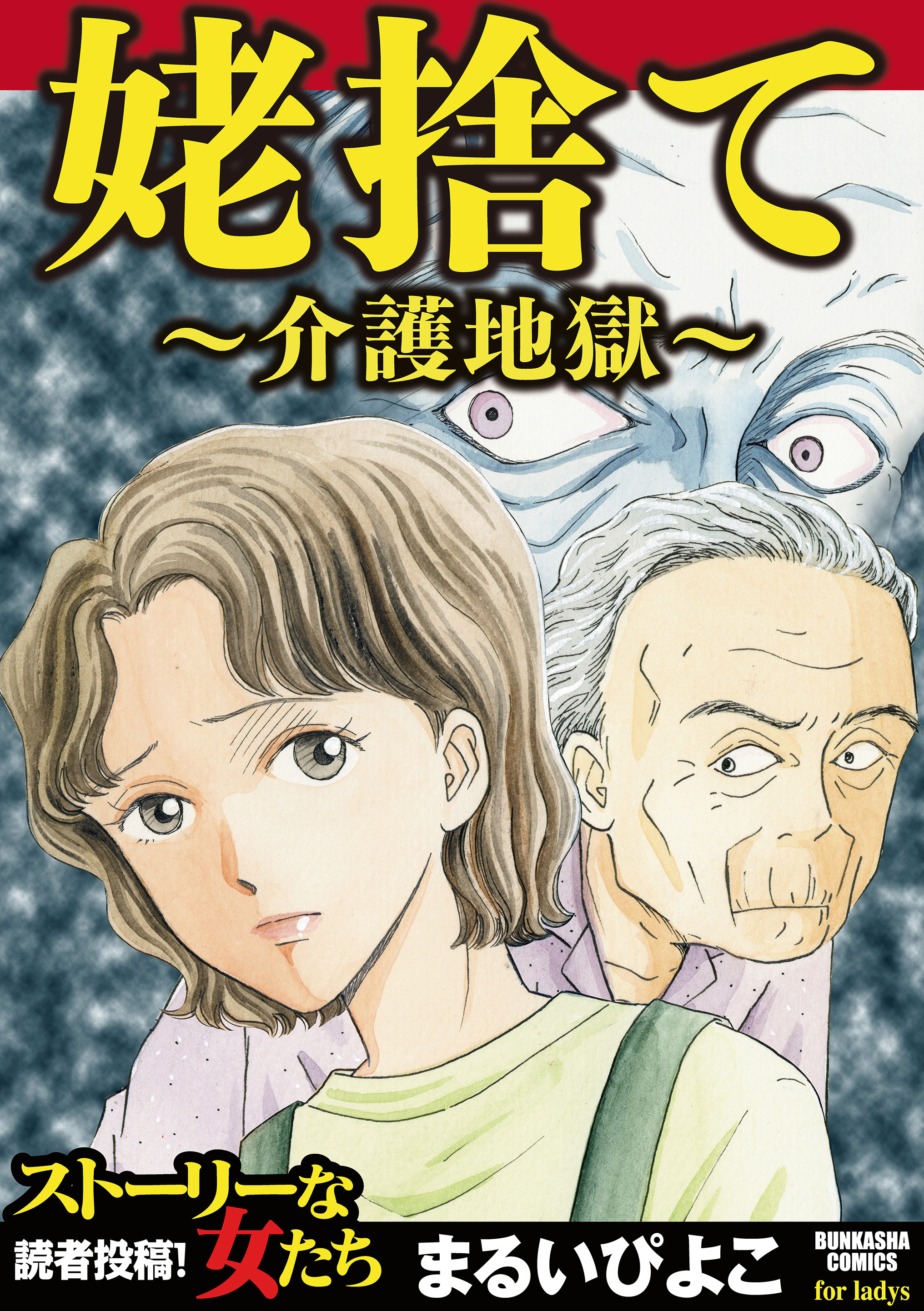 姥捨て 介護地獄 漫画 無料試し読みなら 電子書籍ストア ブックライブ