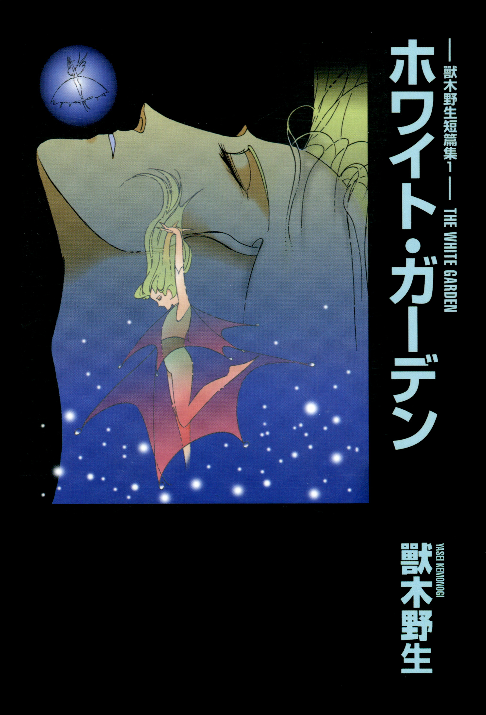 獸木野生短篇集 １ ホワイト ガーデン 漫画 無料試し読みなら 電子書籍ストア ブックライブ