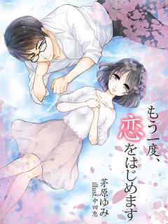 もう一度、恋をはじめます