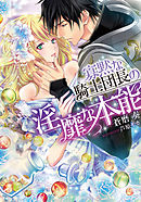間違いで求婚した公爵様は そのまま結婚することをお望みです 漫画 無料試し読みなら 電子書籍ストア ブックライブ