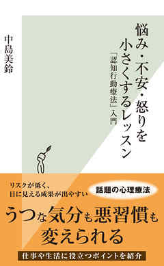 悩み 不安 怒りを小さくするレッスン 認知行動療法 入門 漫画 無料試し読みなら 電子書籍ストア Booklive