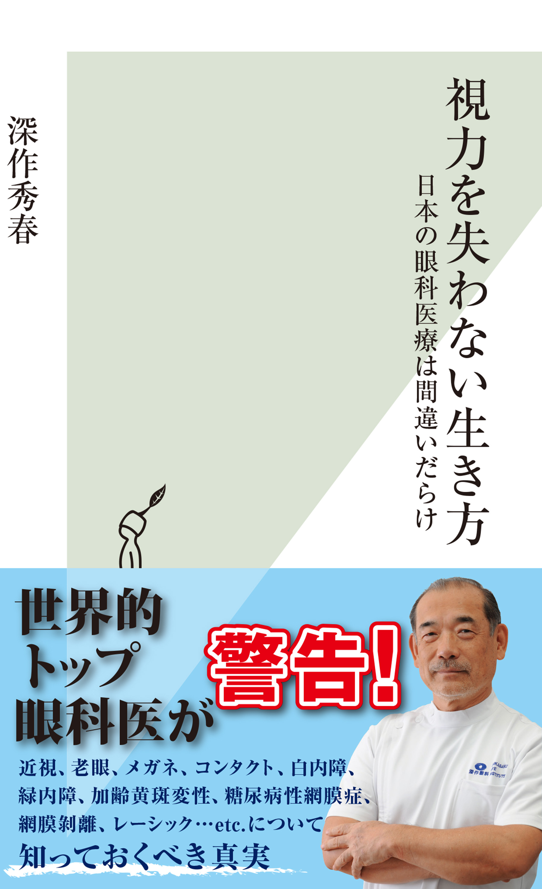 視力を失わない生き方～日本の眼科医療は間違いだらけ～ - 深作秀春