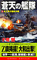 蒼天の艦隊[３]本土東方最終決戦