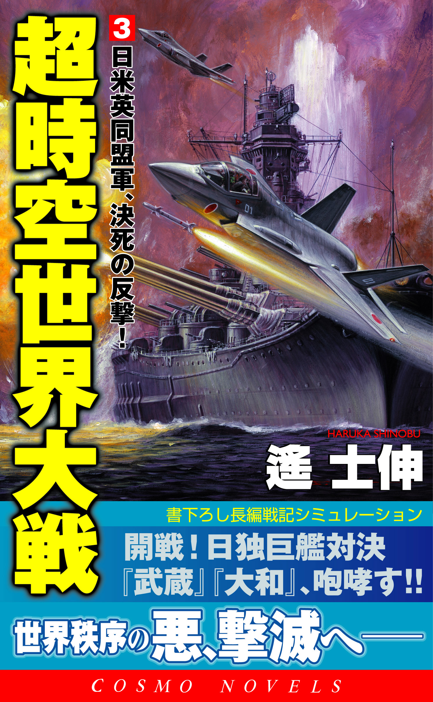 真・大東亜戦争 書下ろし本格シミュレーション戦記 ３ / 林 信吾, 清谷 ...