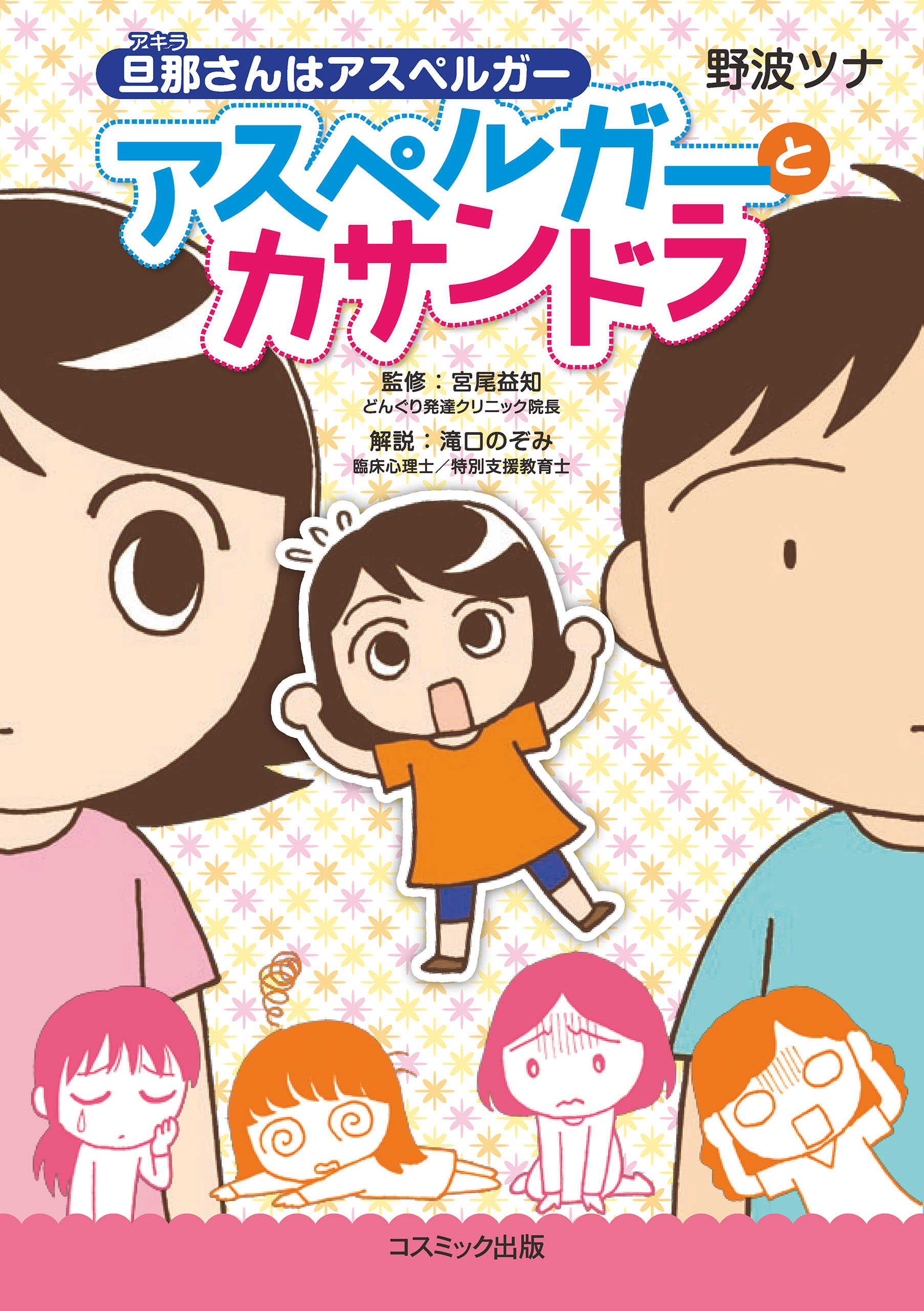 旦那さんはアスペルガー アスペルガーとカサンドラ 野波ツナ 宮尾益知 漫画 無料試し読みなら 電子書籍ストア ブックライブ