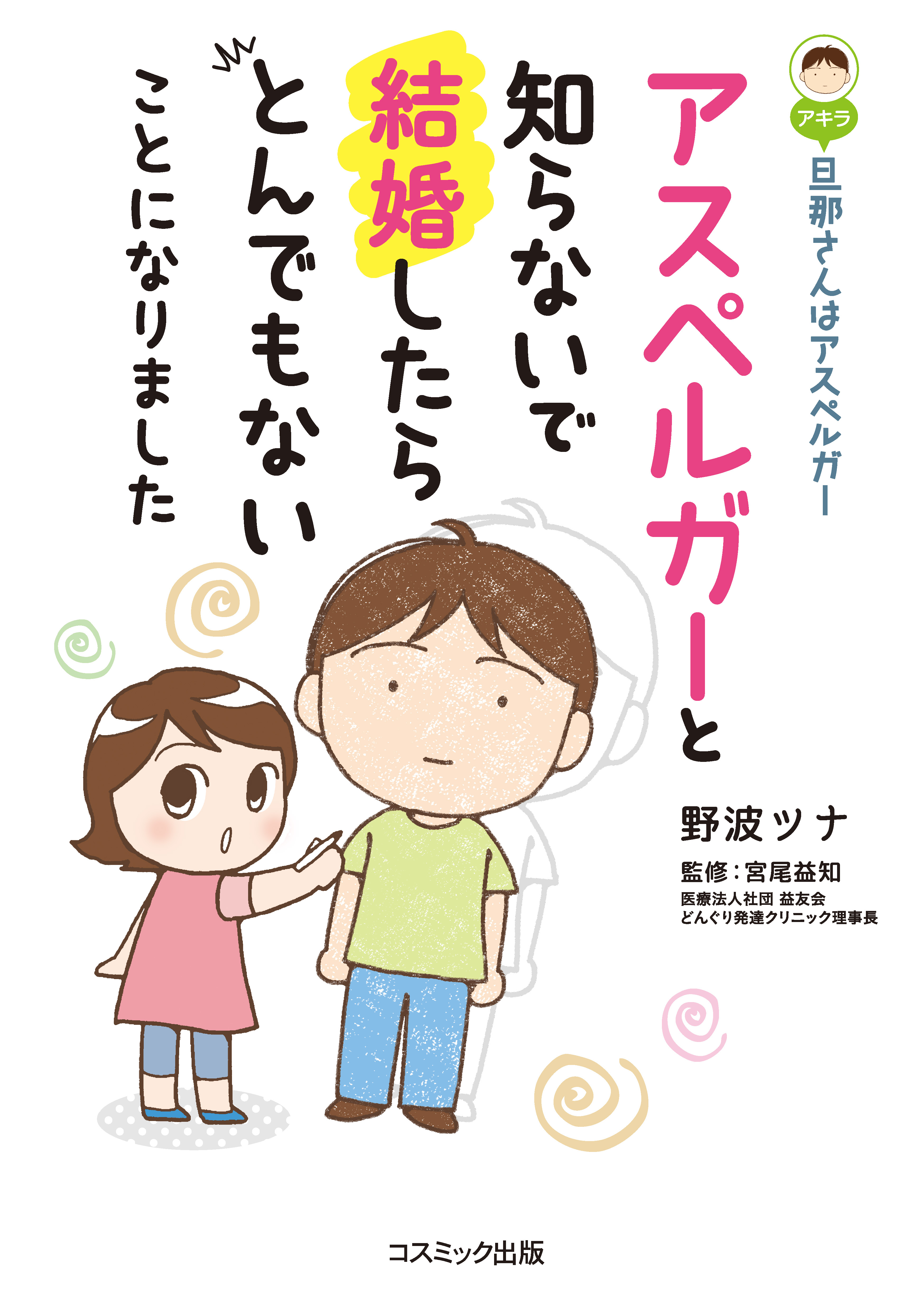 旦那さんはアスペルガー アスペルガーと知らないで結婚したらとんでもないことになりました 最新刊 漫画 無料試し読みなら 電子書籍ストア ブックライブ