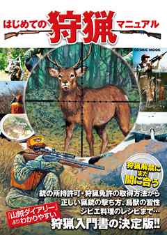 はじめての狩猟マニュアル
