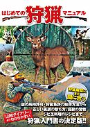 はじめての狩猟マニュアル