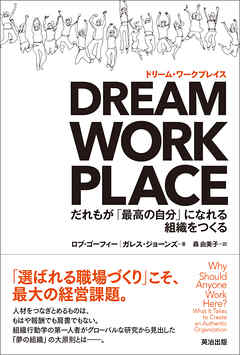 DREAM WORKPLACE（ドリーム・ワークプレイス） ― だれもが「最高の自分」になれる組織をつくる