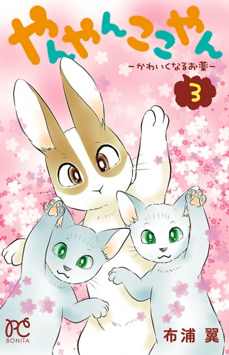 やんやんここやん―かわいくなるお薬―３（最新刊） - 布浦翼 - 漫画