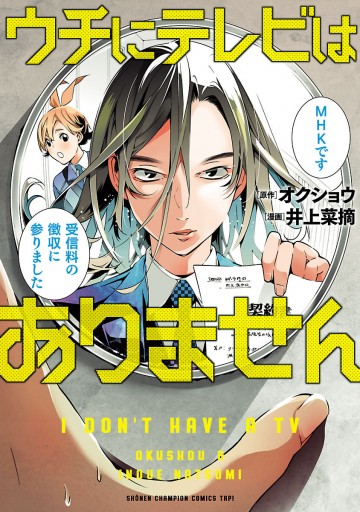 ウチにテレビはありません １ 漫画 無料試し読みなら 電子書籍ストア ブックライブ