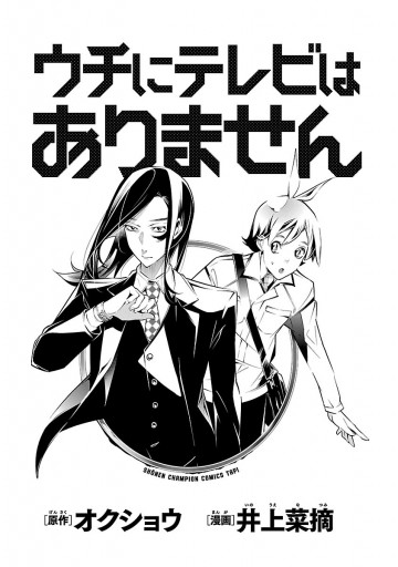 ウチにテレビはありません １ 漫画 無料試し読みなら 電子書籍ストア ブックライブ