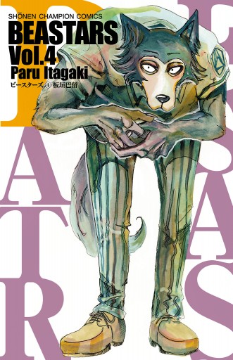 Beastars ４ 板垣巴留 漫画 無料試し読みなら 電子書籍ストア ブックライブ