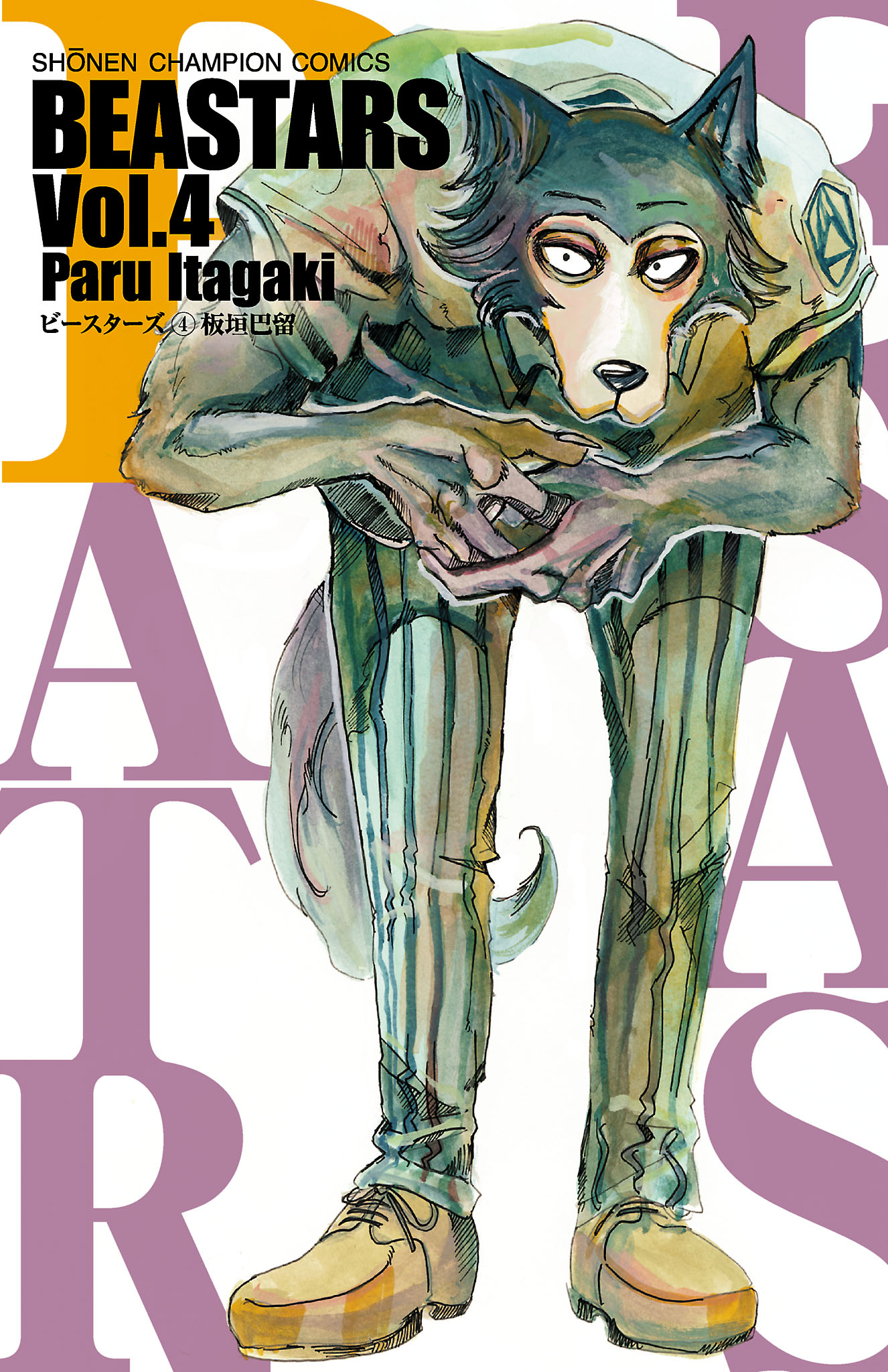 Beastars ４ 漫画 無料試し読みなら 電子書籍ストア ブックライブ