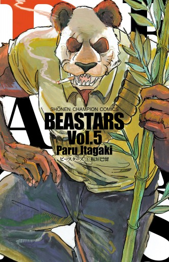 BEASTARS ５ - 板垣巴留 - 漫画・ラノベ（小説）・無料試し読み