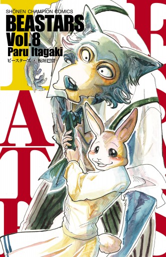 Beastars ８ 板垣巴留 漫画 無料試し読みなら 電子書籍ストア ブックライブ