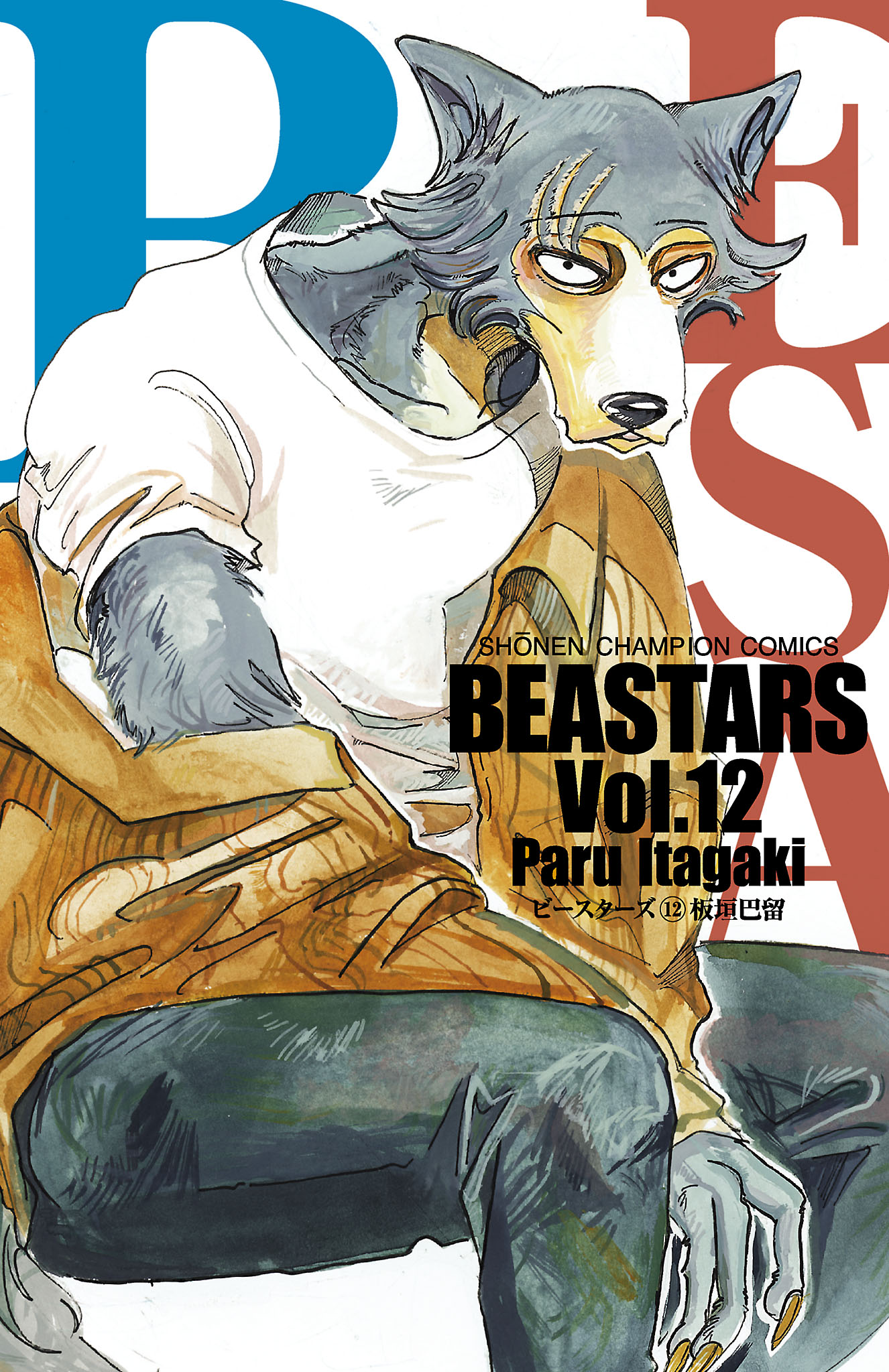 Beastars １２ 板垣巴留 漫画 無料試し読みなら 電子書籍ストア ブックライブ