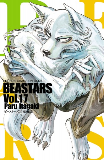 Beastars 17 漫画 無料試し読みなら 電子書籍ストア ブックライブ Beastars 17 漫画 無料試し読みなら 電子書籍ストア ブックライブ
