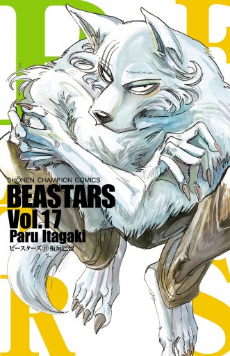 Beastars １７ 漫画 無料試し読みなら 電子書籍ストア ブックライブ