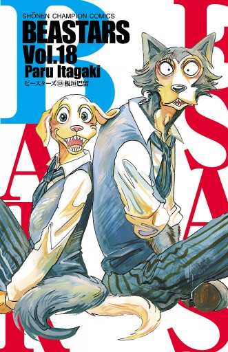 Beastars １８ 板垣巴留 漫画 無料試し読みなら 電子書籍ストア ブックライブ