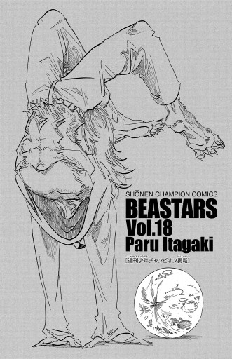 BEASTARS １８ - 板垣巴留 - 少年マンガ・無料試し読みなら、電子書籍 