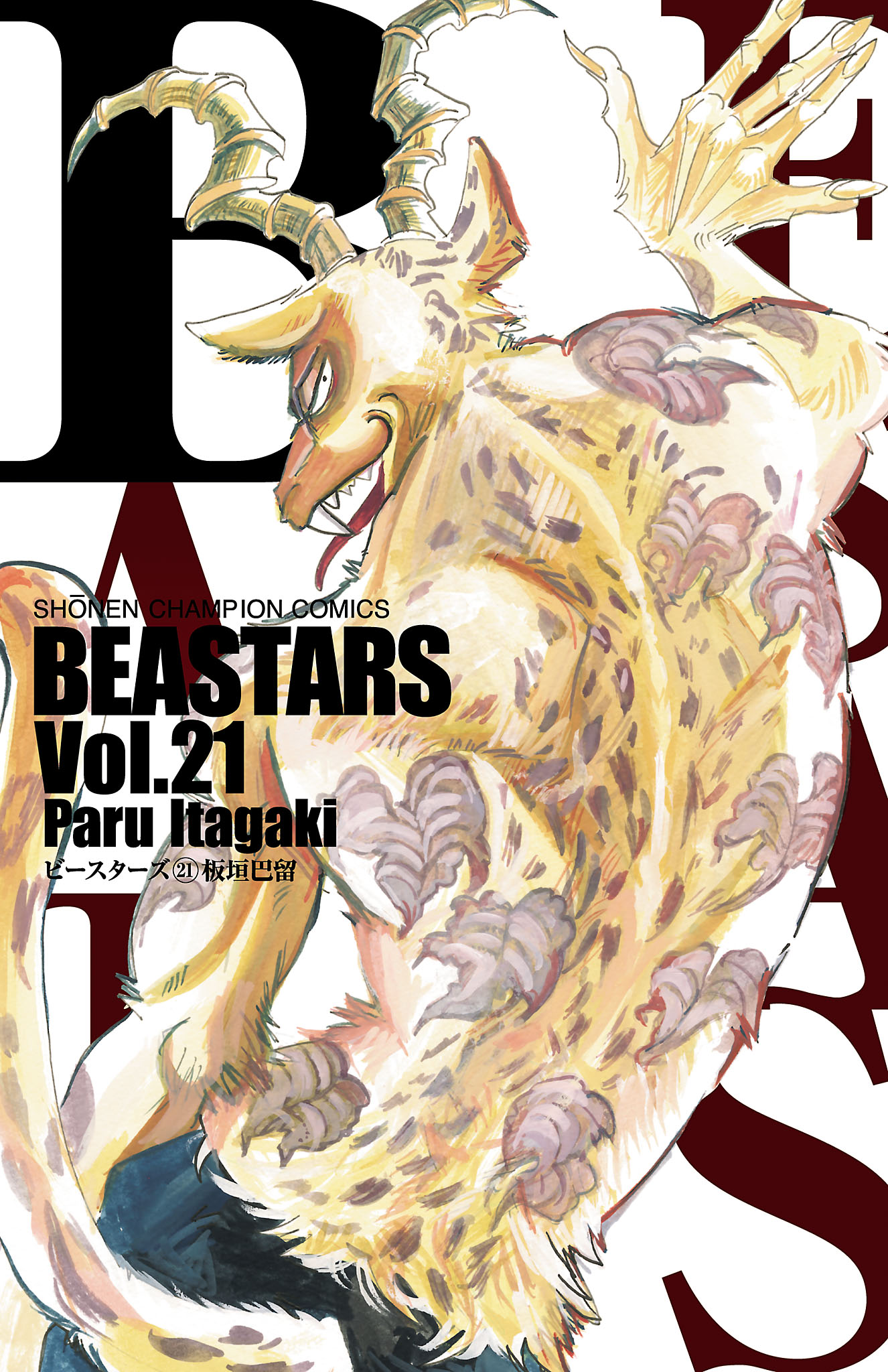 Beastars ２１ 漫画 無料試し読みなら 電子書籍ストア ブックライブ