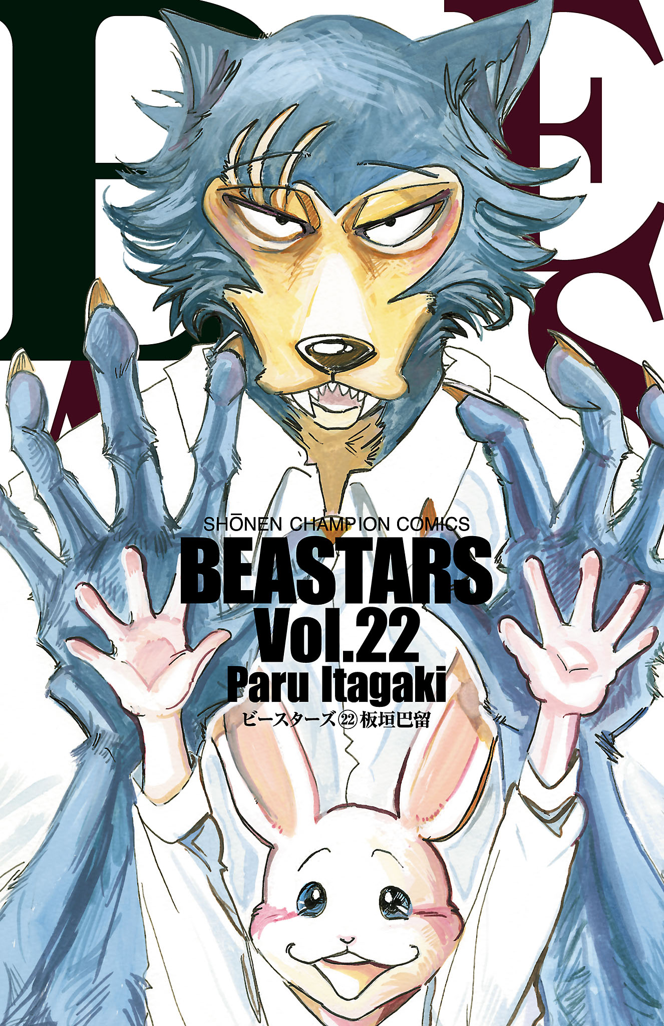 Beastars ２２ 最新刊 漫画 無料試し読みなら 電子書籍ストア ブックライブ