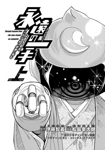 永遠の一手 30年 コンピューター将棋に挑む 上 松島幸太朗 伊藤智義 漫画 無料試し読みなら 電子書籍ストア ブックライブ 永遠の一手 30年 コンピューター将棋に挑む 上 松島幸太朗 伊藤智義 漫画 無料試し読みなら 電子書籍ストア ブックライブ