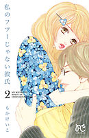 私のフツーじゃない彼氏　2