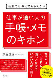 会社では教えてもらえない　仕事が速い人の手帳・メモのキホン