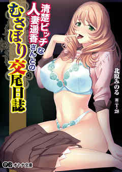 清楚ビッチな人妻遥香さんとのむさぼり交尾日誌