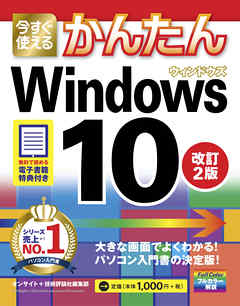 今すぐ使えるかんたん Windows 10 改訂2版