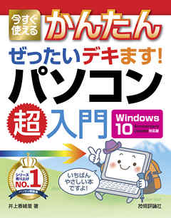 今すぐ使えるかんたん ぜったいデキます！ パソコン超入門［Windows 10 Anniversary Update対応版］