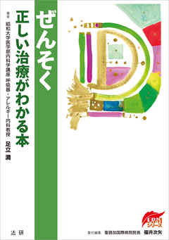 ぜんそく　正しい治療がわかる本