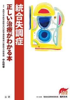 統合失調症　正しい治療がわかる本